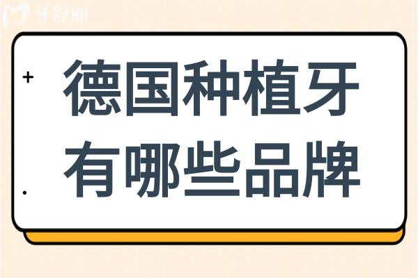 德国种植牙有哪些品牌?费亚丹