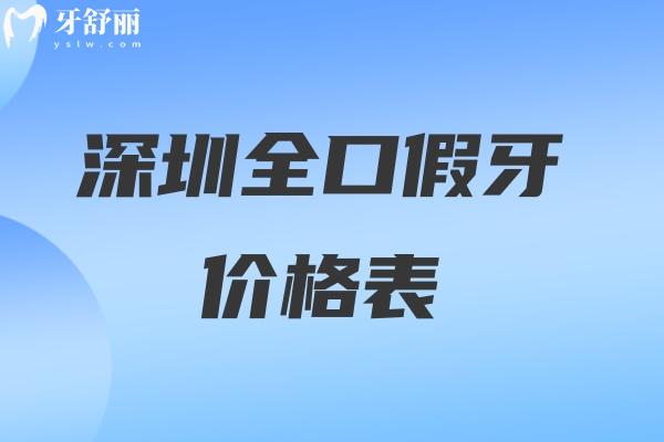 深圳装全口假牙价格表