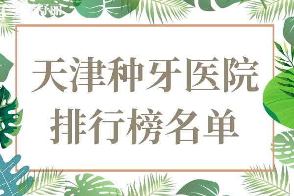 2025年天津种牙医院排行榜