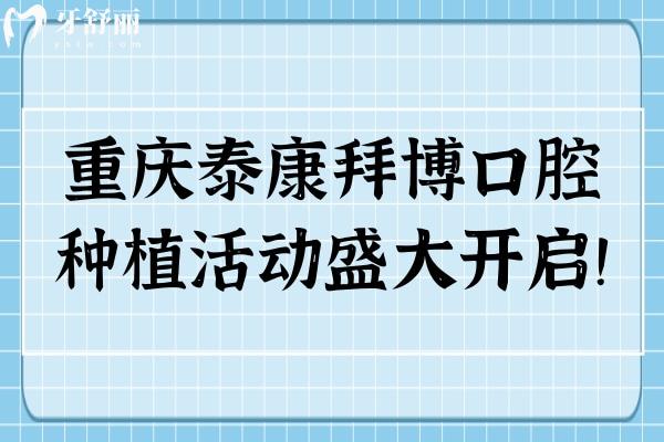 重庆泰康拜博口腔种植活动盛大开启！优惠多多名额有限，速约！  