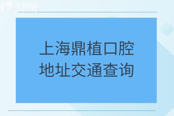 上海鼎植口腔地址交通查询：7家门店详细信息以及收费标准医生介绍公开