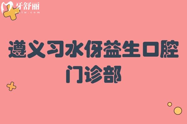 遵义习水伢益生口腔门诊部