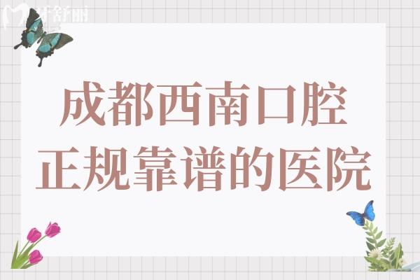 成都西南口腔虽是私立医院,但是3级资质/医生实力强综合来看是靠谱口腔