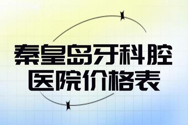 秦皇岛牙科腔医院价格表