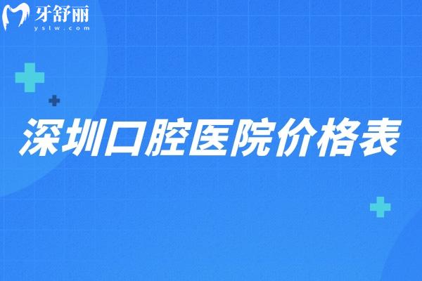 深圳口腔医院价格表