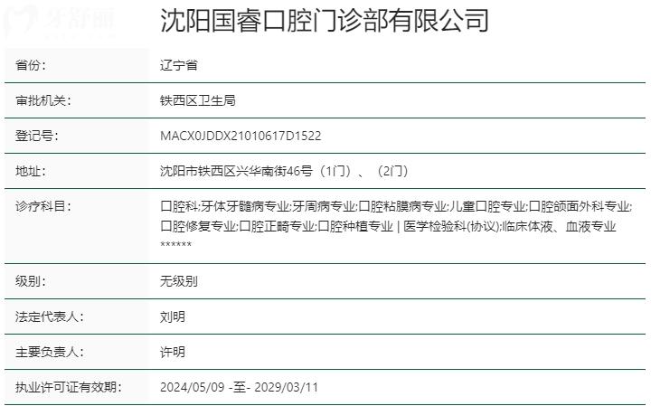 沈阳国睿口腔资质