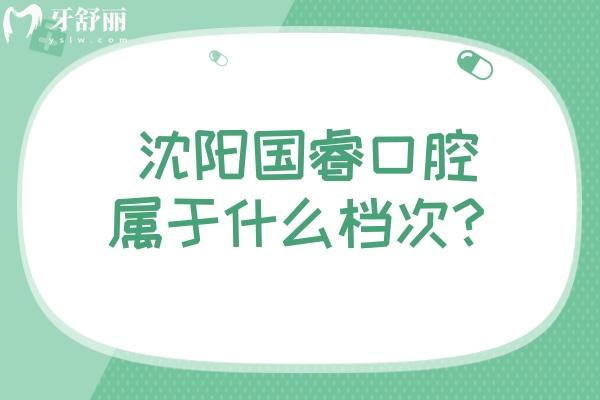 沈阳国睿口腔属于什么档次？在铁西区当地人都信赖的实惠牙科