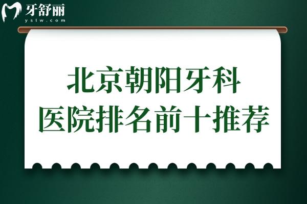 2025北京朝阳牙科医院排名前十有哪些？极简、圣贝、劲松、维乐等当地人信赖