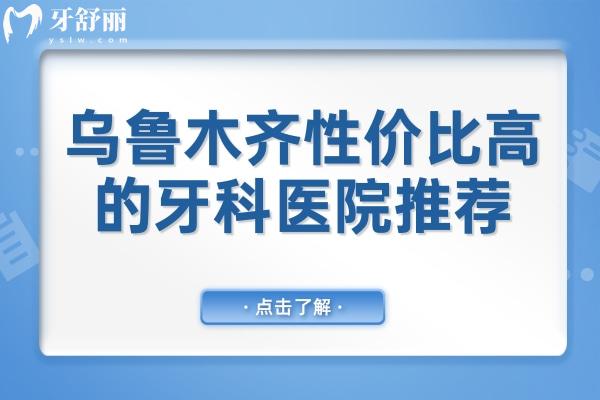 乌鲁木齐性价比高的牙科医院推荐:美奥、天牙、福宏林等便宜又好的口腔