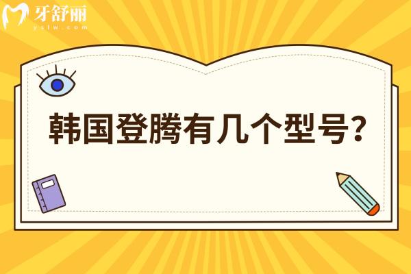 韩国登腾有几个型号？有四个型号是种植牙性价比之选