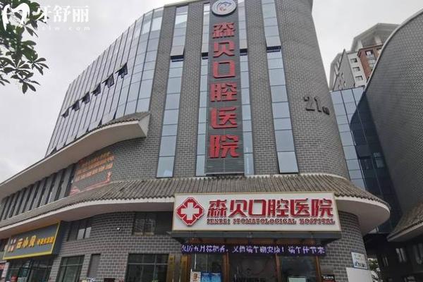 普洱森贝口腔医院门店