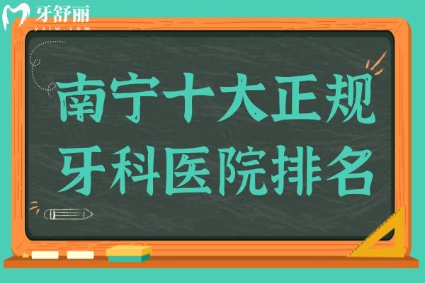 南宁十大正规牙科医院排名宁柏乐/诺贝尔/牙博士口腔等实惠又好