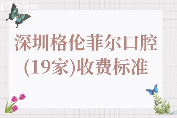 深圳格伦菲尔口腔(19家)地址电话+2025年价格表:种植牙/正畸/洗牙/拔牙/补牙等费用