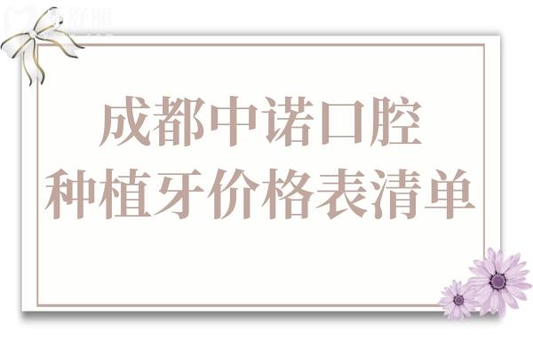 成都中诺口腔种植牙2025年价格表清单:单颗/半口/全口植牙超详费用参考