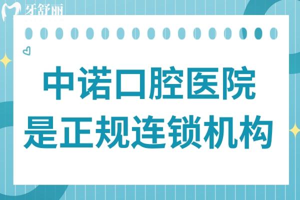 中诺口腔医院是正规的吗?是正规连锁机构,种植牙技术好经验足,疑难病例多