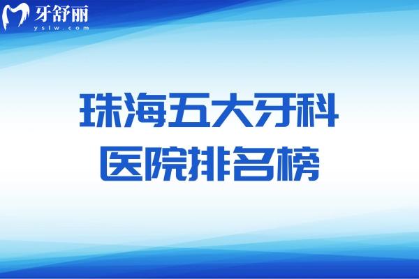 25版珠海五大牙科医院排名榜惊天出炉!九龙/六和/诺贝尔等实力口腔上榜