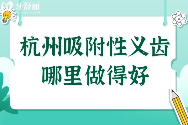 杭州吸附性义齿哪里做得好?本地人反馈技术强口碑好的是这5家牙科