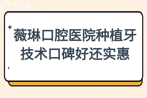 薇琳口腔医院是正规连锁机构,看评价就知道薇琳口腔种植牙有多靠谱