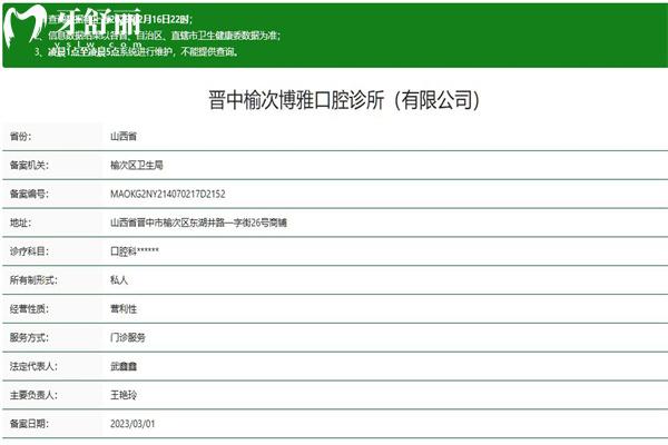 晋中榆次博雅口腔诊所正规资质