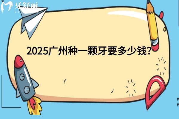 2025广州种一颗牙要多少钱？单颗种牙3000+/半口/全口价格都有