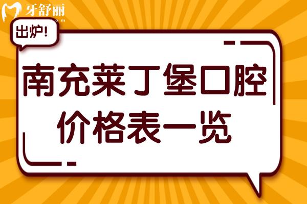 南充莱丁堡口腔医院2025年价格表一览：微创种植牙2980+