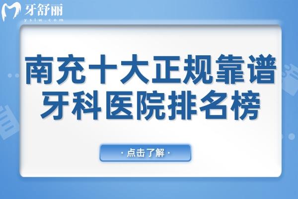 南充十大正规靠谱牙科医院排名榜:这十家无论是种植牙技术还是正畸口碑都不错