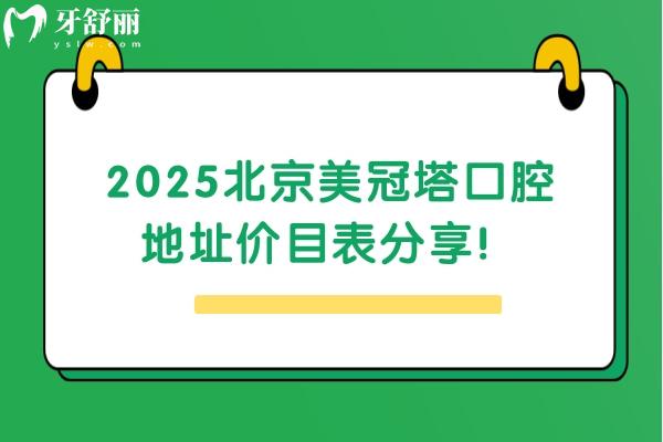 2025北京美冠塔口腔地址价目表分享！八家分院种牙3000+专注于老年人的牙科