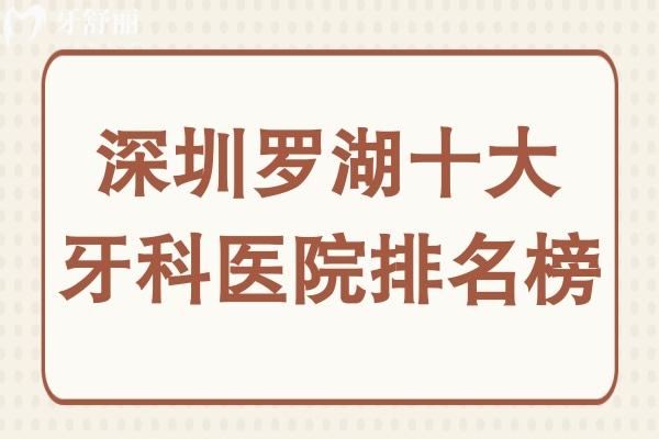 深圳罗湖十大牙科医院排名榜,都是深圳罗湖区靠谱口碑好的医院