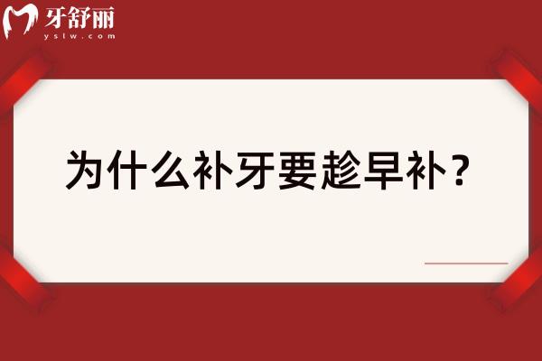 为什么补牙要趁早补？本文带你详细了解补牙那些事