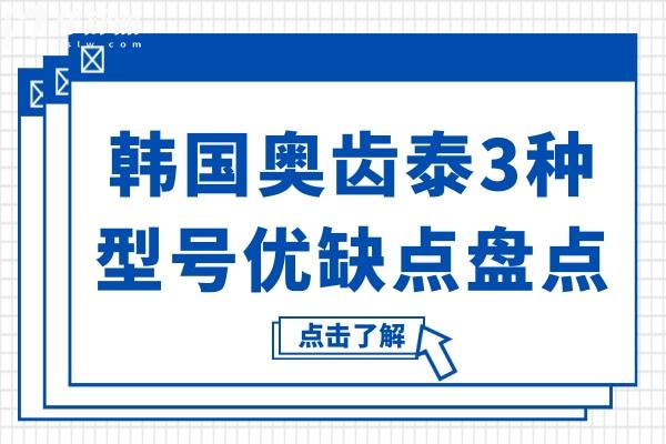 韩国奥齿泰有3种型号，GS系列、SS系列、US系列适用人群及优势盘点