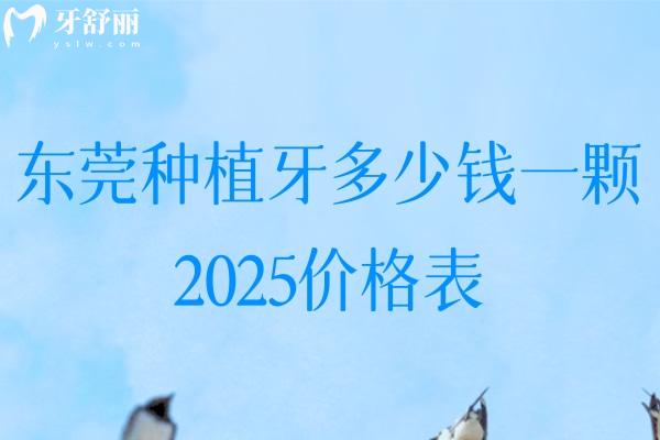 东莞种植牙多少钱一颗2025价格表