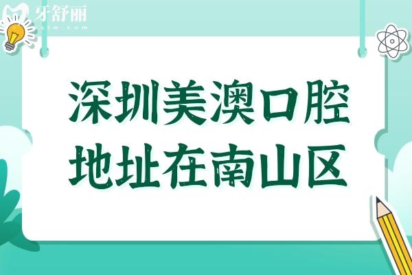 深圳美澳口腔医院地址在南山区南海大道,种植牙1510元起