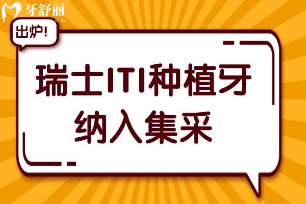 重磅!2025瑞士ITI种植牙纳入集采