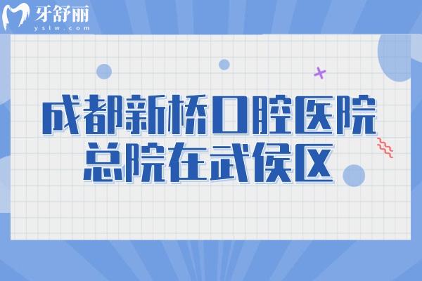 成都新桥口腔医院总院在武侯区，6家地址以及价目表分享