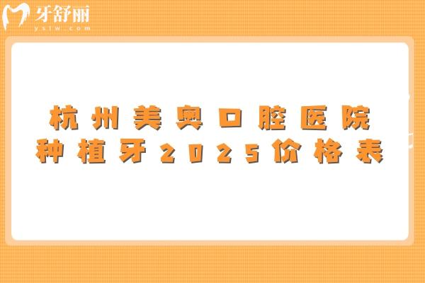 杭州美奥口腔医院种植牙2025价格表，登腾1980+奥齿泰3980+皓圣3980+等