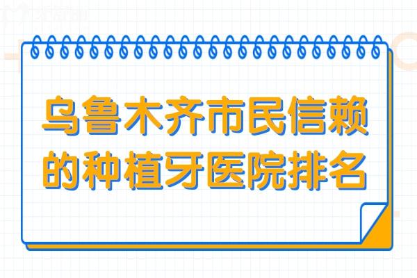 乌鲁木齐牙齿种植哪家好？兔博士、美奥、优佳贝设备口腔完善