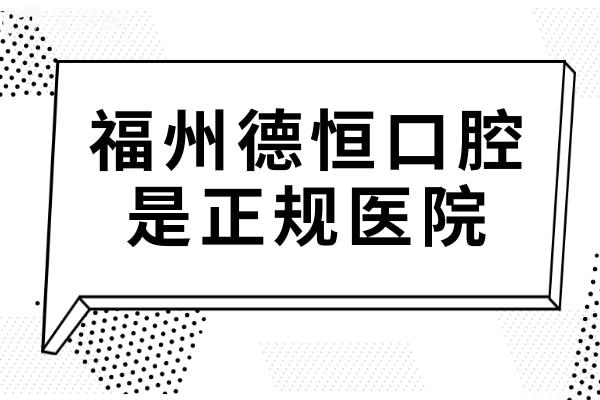 福州德恒口腔是正规医院吗怎么样?附6家分院地址路线+收费标准+口碑测评