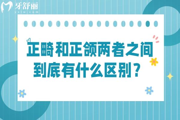 正畸和正颌两者之间到底有什么区别？定义/治疗方式/治疗周期都不同