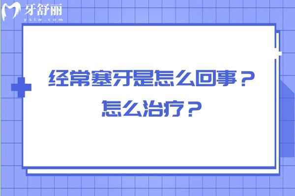 经常塞牙是怎么回事？怎么治疗？告知原因和解决方法