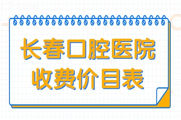 长春口腔医院2025年收费价目表:一览get种植牙