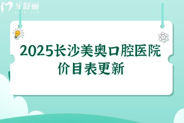 2025长沙美奥口腔医院价目表更新，种牙1968元起、矫正4390元起、补牙100元起