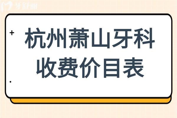 2025年杭州萧山牙科医院收费价目表(不贵)儿童拔牙23+/自锁矫正9999+/种植牙3980+