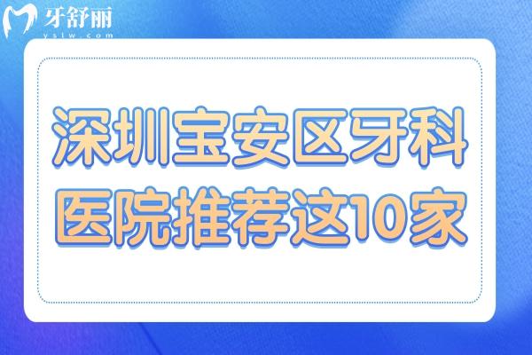 深圳宝安区牙科医院推荐：麦芽