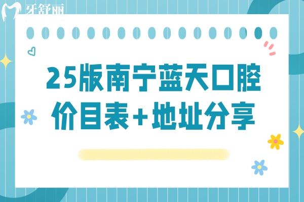 25版南宁蓝天口腔价目表+地址分享：隐形9800+全瓷冠1200+补牙128+等