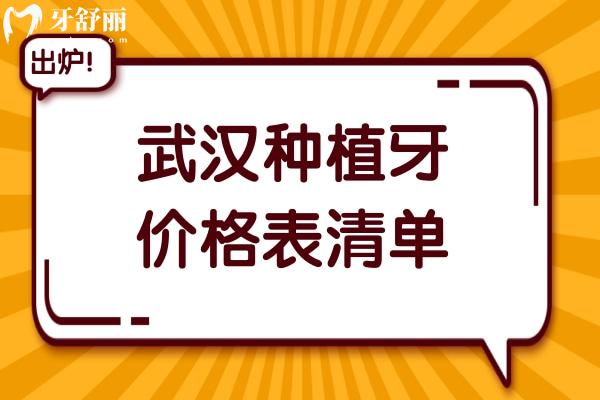 武汉种植牙多少钱一颗【2025价格表】国产1980+