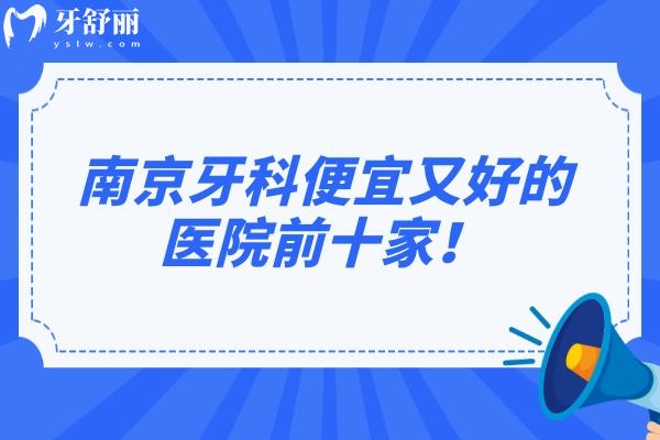 南京牙科便宜又好的医院前十家！精选南京当地人认可的高性价比牙科