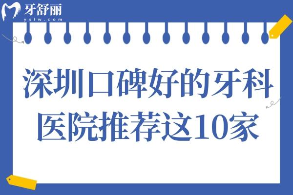 2025年深圳牙科医院新排名:种植、矫正哪家划算？这10家值得推荐