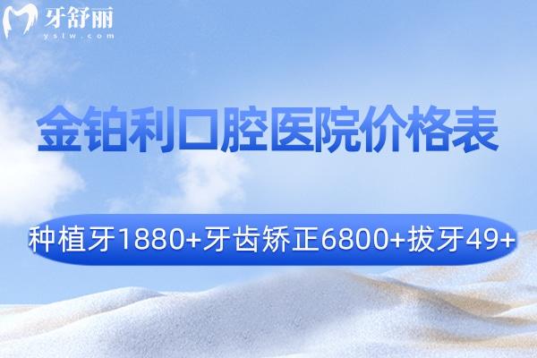 全新2025金铂利口腔医院价格表:种植牙1880+牙齿矫正6800+拔牙49+