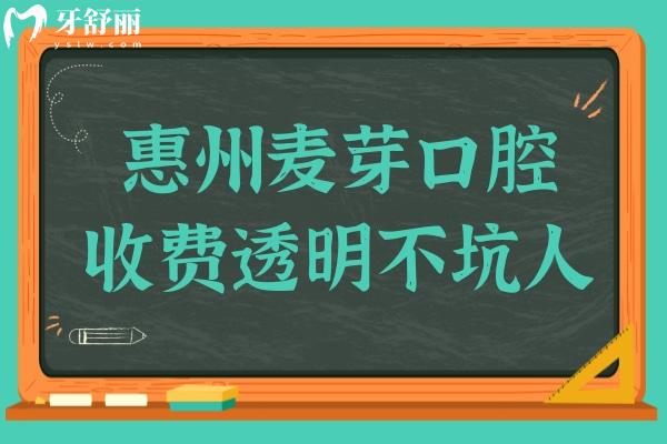 惠州麦芽口腔收费透明不坑人,2025年烤瓷牙980+集采种植牙1980+矫正4980+