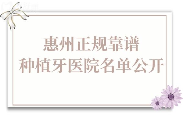 惠州种植牙哪家医院好?这10家正规牙科数字种牙技术好/价格实惠/市民认可